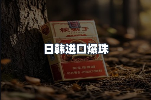 日韩进口爆珠