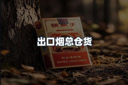出口烟总仓货