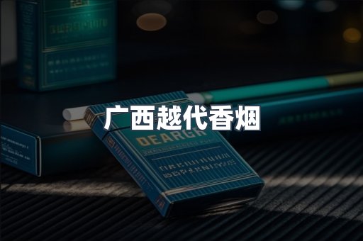 广西越代香烟