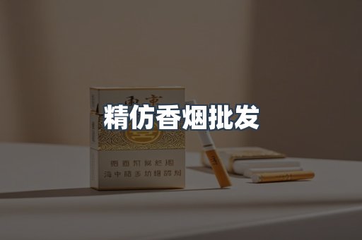 精仿香烟批发